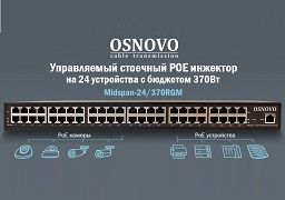 Новинка от OSNOVO - управляемый стоечный POE инжектор на 24 устройства с бюджетом 370Вт.