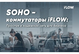 SOHO коммутаторы iFLOW: Простая и надежная сеть для бизнеса
