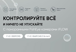 Панорамные IP-камеры iFLOW: контролируйте все, ничего не упускайте