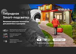 Эффективная детекция движения в режиме «день/ночь»: камеры HiWatch с гибридной Smart-подсветкой