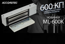 Новинка от Accordtec! ML-600K - самый мощный замок в серии "К"