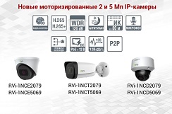Еще надежнее. Новые моторизированные 2 и 5 Мп IP-камеры первой серии от RVI