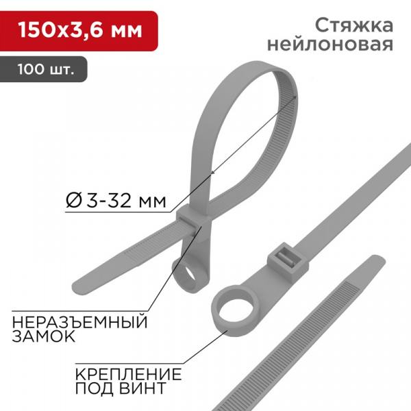 Хомут-стяжкa нейлоновая под винт REXANT 150x3,6 мм, серая, упаковка 100 шт. Фото Хомут-стяжкa нейлоновая под винт REXANT 150x3,6 мм, серая, упаковка 100 шт. Фото