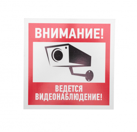 Табличка ПВХ информационный знак «Внимание, ведется видеонаблюдение» 200х200 мм REXANT Фото