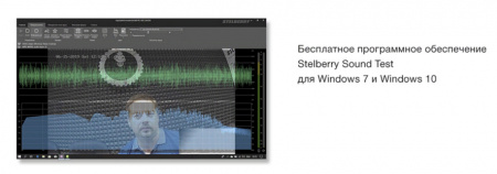 Stelberry Sound Test программное обеспечение Фото Stelberry Sound Test программное обеспечение Фото